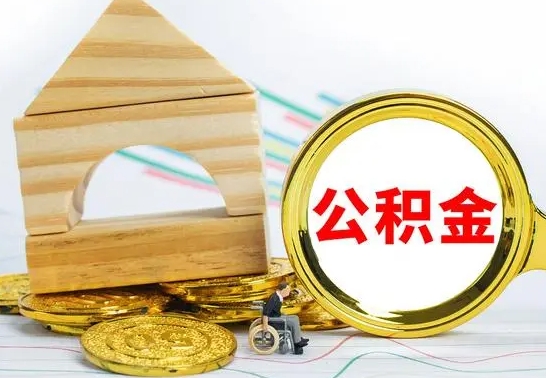 安陆公积金怎么全部取出（公积金怎样全取出来）